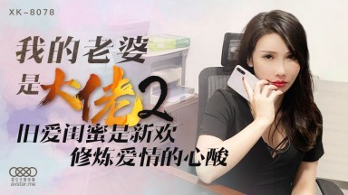 星空無限傳媒 XK8078 我的老婆是大佬2 舒涵