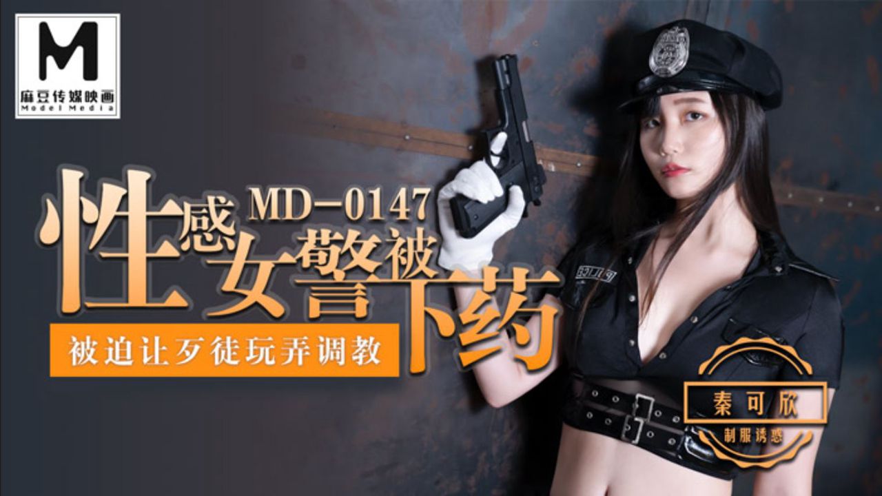 MD-0147 秦可欣 性感女警被下药玩弄 被迫让歹徒玩弄调教