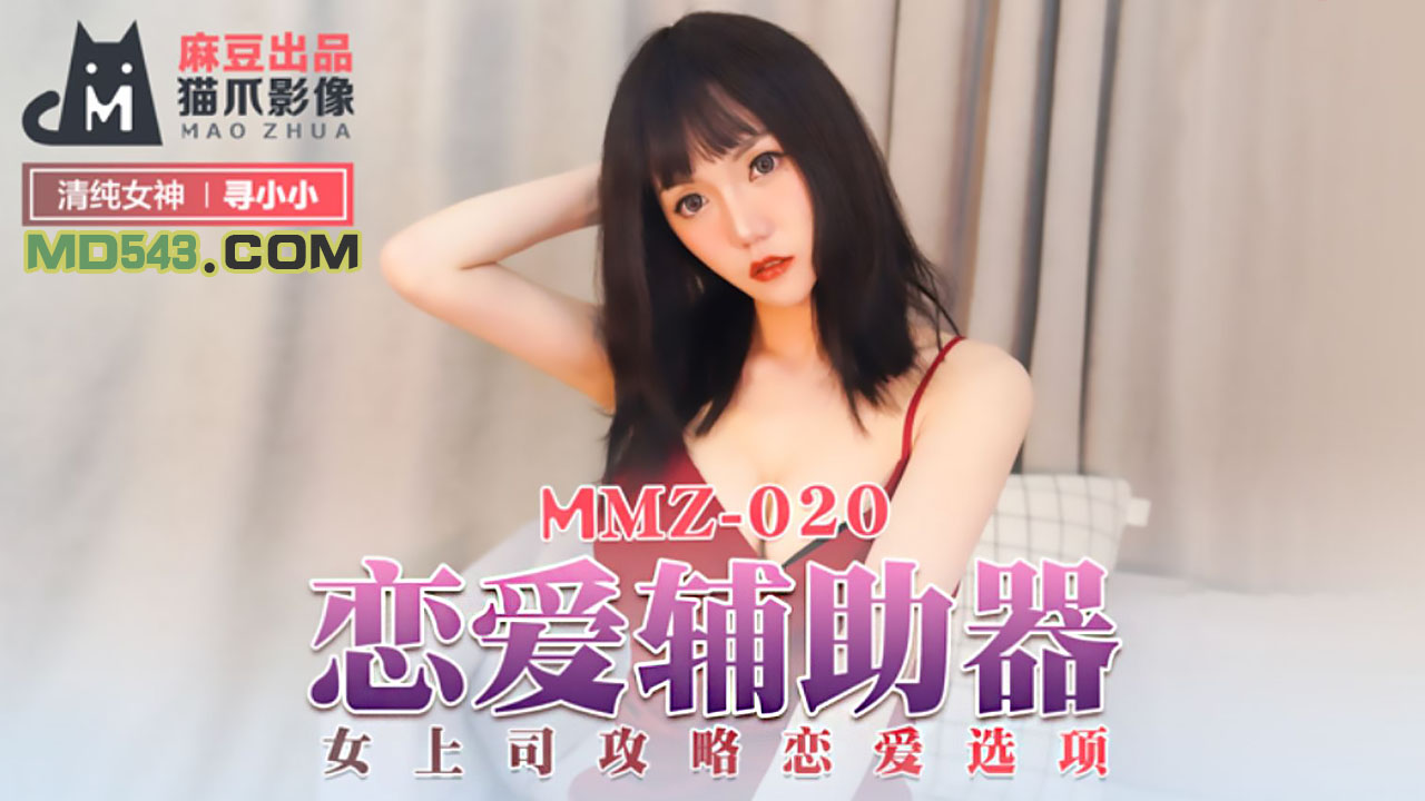 MMZ-020 寻小小.恋爱辅助器.女上司攻略恋爱选项