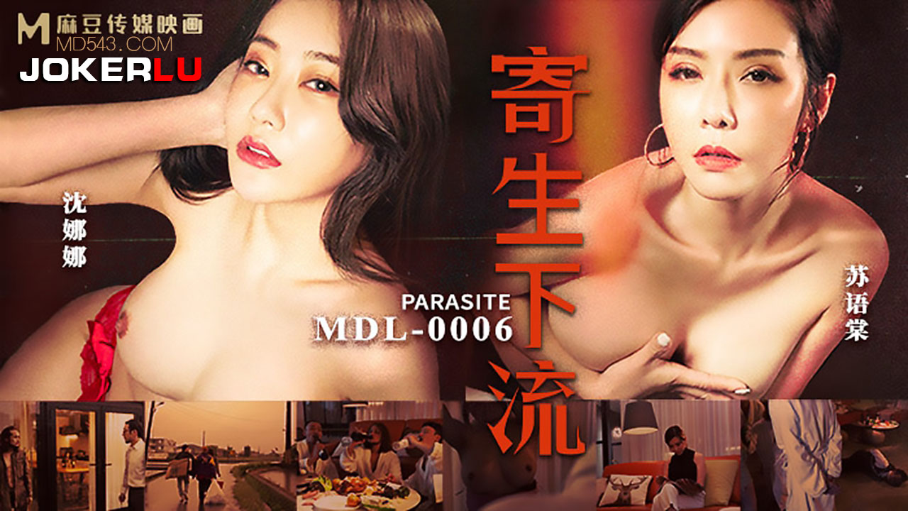 MDL-0006 苏语棠.沈娜娜.寄生下流