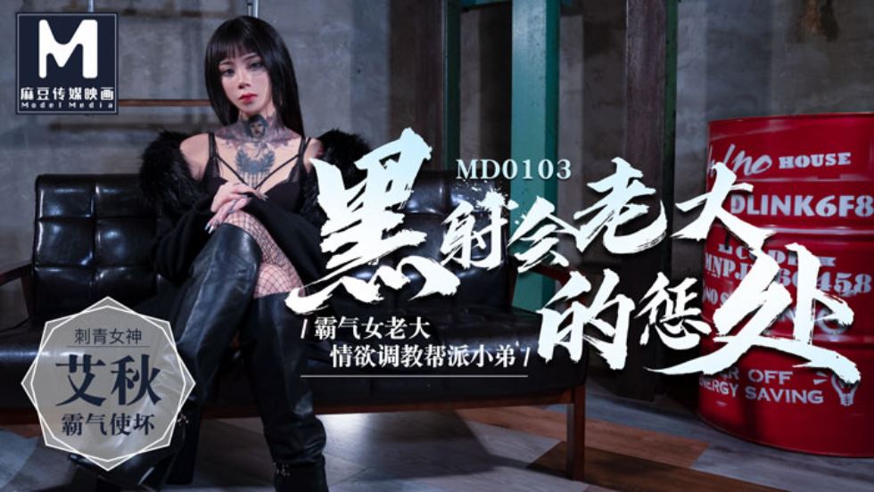 MD-0103 艾秋 黑社会女老大的惩罚 情欲调教帮派小弟