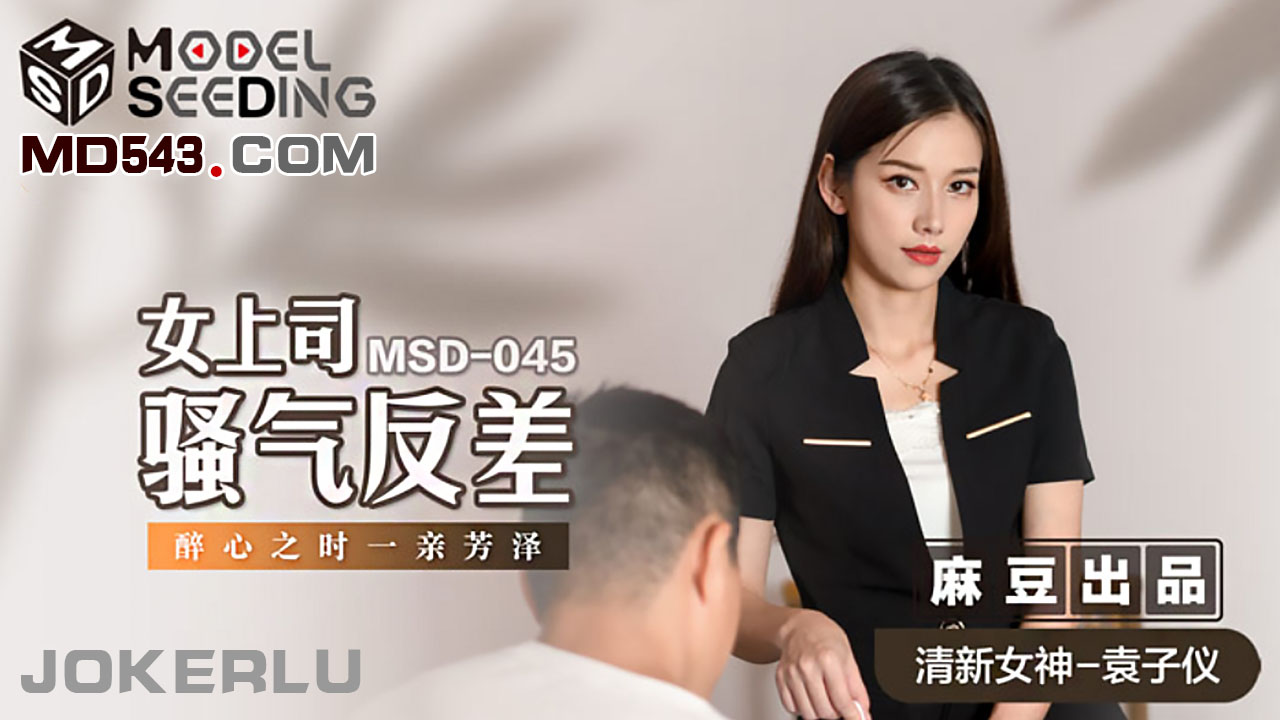 MSD-045 袁子仪.女上司骚气反差.醉心之时一亲芳泽