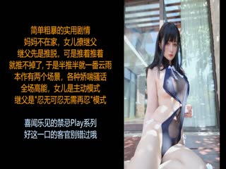 中文音声_小烟- (读本) 骚浪继女的诱惑，全场高能