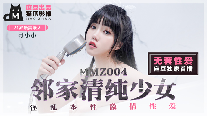 麻豆AV 貓爪影像 MMZ004 鄰家清純少女 尋小小