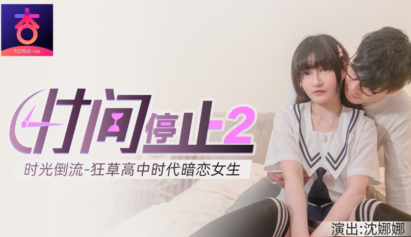 杏吧独家-时间静止2-校园静止，狂草高中女校花杏吧