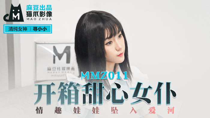 MMZ-011_開箱甜心女僕_情趣娃娃墜入愛河官网