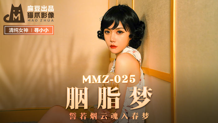 MMZ-025_胭脂夢_誓若煙雲魂入春夢官网